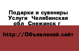 Подарки и сувениры Услуги. Челябинская обл.,Снежинск г.